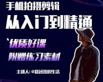 手机拍摄剪辑课：用手机拍出电影感短视频，零基础从入门到精通-第一资源库