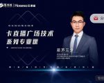 禾兴社·卡直播广场技术系列专业课，目前最强最全直播广场技术-第一资源库