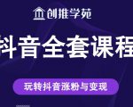 创推学苑抖音赚钱全套课程,玩转抖音涨粉与变现-第一资源库