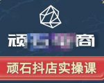 顽石电商·抖店自然流线上实操课【2022版】,从零教你做抖音小店-第一资源库