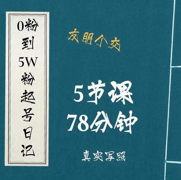 0粉到5万粉起号日记,大志参谋起号经历及变现逻辑-第一资源库