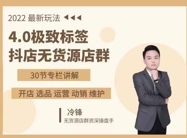 抖隐门·2022抖店无货源店群,极致标签4.0盈利系统价值999元-第一资源库