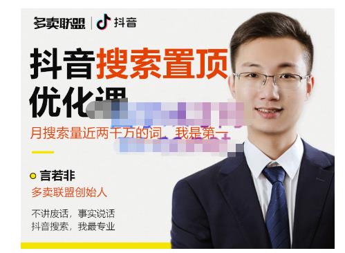 多卖联盟·抖音搜索置顶优化,不讲废话,事实说话价值599元-第一资源库
