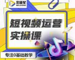 北极星-阿辉短视频运营实操班,0-1系统教学,7-15天独立运营账号-第一资源库