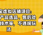 聚贤·淘宝虚拟店铺项目：教你虚拟产品选品、售后处理、防范技术等，不违规玩法-第一资源库