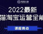 电商大参老梁新课,2022最新天猫淘宝运营全能课,助力店铺营销-第一资源库