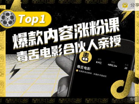 【毒舌电影合伙人亲授】抖音爆款内容涨粉课,5000万抖音大号首次披露涨粉机密-第一资源库