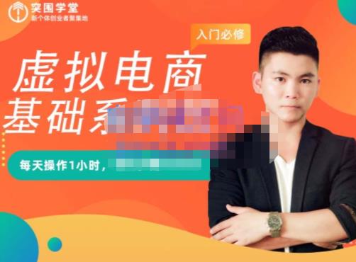 突围学堂·虚拟电商基础系列课(入门必修),每天操作1小时,每月多赚10000-第一资源库