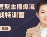 慧慧:运营型主播爆流实战特训营,月销千万直播间操盘手把手带玩转运营主播核心-第一资源库