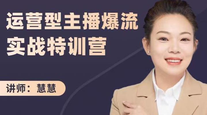 慧慧:运营型主播爆流实战特训营,月销千万直播间操盘手把手带玩转运营主播核心-第一资源库