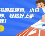 抖音小红书原味项目,小白都可以操作,轻松好上手【视频课程】-第一资源库
