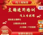 2022主播进阶培训,超级星主播孵化,主播进阶必修课-第一资源库