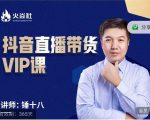 锤十八-抖音直播带货VIP课,专注直播带货有效盈利模式-第一资源库