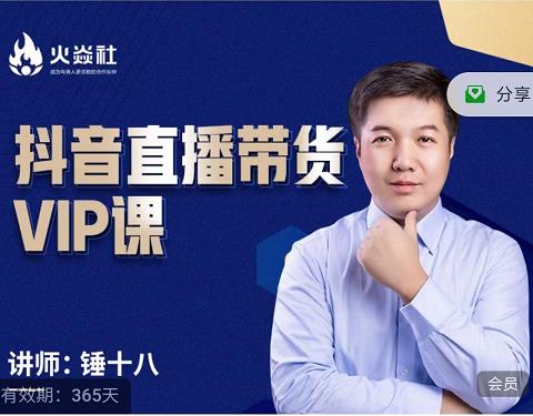 锤十八-抖音直播带货VIP课,专注直播带货有效盈利模式-第一资源库