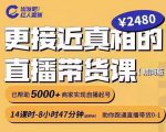 出发吧红人星球更接近真相的直播带货课（线上）,助你跑通直播带货0-1-第一资源库
