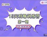 金抖云Peter《15天群爆训练营》，破解抖音玄学，群爆心法，起号方式-第一资源库