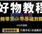 锅锅老师好物分享课程:短视频带货从零基础到精通,只需手机+实操-第一资源库