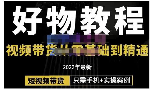 锅锅老师好物分享课程:短视频带货从零基础到精通,只需手机+实操-第一资源库