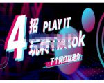 Tiktok账号系统打造,深度解析Tiktok新手起号技巧与配合跨境电商发展终局价值1980元-第一资源库