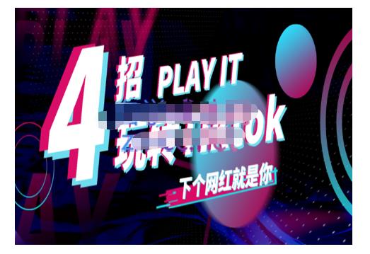 Tiktok账号系统打造,深度解析Tiktok新手起号技巧与配合跨境电商发展终局价值1980元-第一资源库