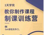 田源·制课训练营：1天学完，教你做好知识付费与制作课程-第一资源库