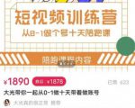 短视频训练营，大光带你一起从0-1做十天带着做账号-第一资源库