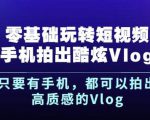 杨精坤零基础玩转短视频手机拍出酷炫Vlog，只要有手机就可以拍出高质感的Vlog-第一资源库