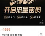2022开启流量密码，13场行业头部大咖实操分享-第一资源库