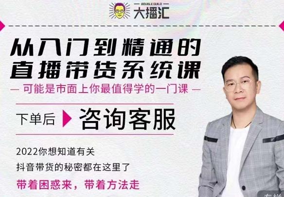 大播汇从入门到精通的直播带货系统课,四大导师,带你玩转抖音直播带货-第一资源库
