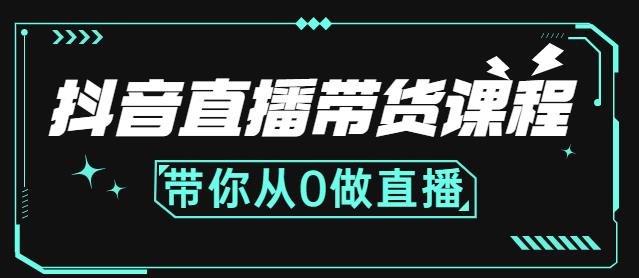 抖音直播带货课程:带你从0开始,学习主播、运营、中控分别要做什么-第一资源库