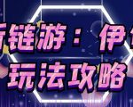 链游《伊甸园》游戏搬砖赚钱项目,有时间自己手动多开搬砖即可【安装教程+玩法教程】-第一资源库