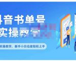 抖音书单号零基础实操教学，0基础可轻松上手，全方面了解书单短视频领域-第一资源库