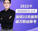 中神通-如何15天做到破万粉丝账号,31节起号打造爆款实操课-第一资源库