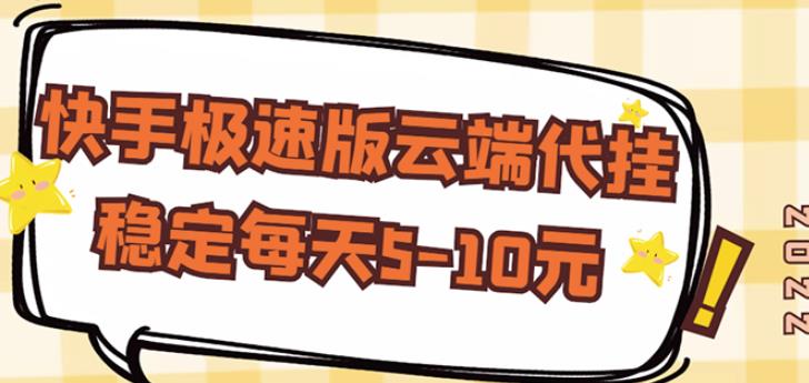【稳定低保】快手极速版云端代挂,稳定每天5-10元-第一资源库
