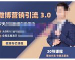陆明明·微博营销引流系统3.0,0基础玩转微博营销,打造专属私域流量池!-第一资源库