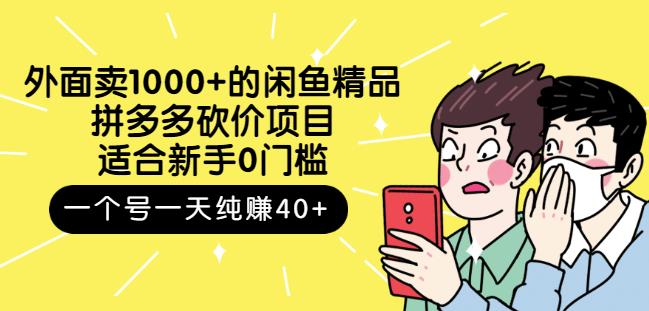 跳至主内容外面卖1000+的闲鱼精品:拼多多砍价项目,一个号一天纯赚40+适合新手0门槛-第一资源库