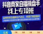 羽川-抖音商家自播操盘手线上专项班,深度解决商家直播底层逻辑及四大运营难题-第一资源库