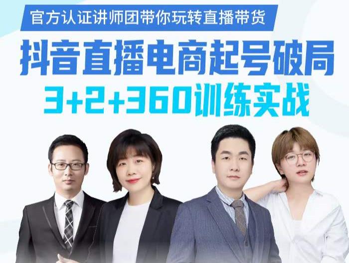 《抖音直播电商起号破局》训练实战,官方认证讲师团,带你玩转直播带货-第一资源库