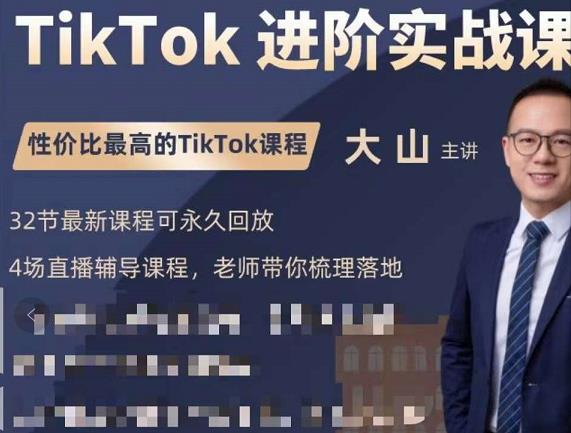 大山老师TikTok进阶实战课:账号详解,流量运营,实战变现,助力你成功出海-第一资源库