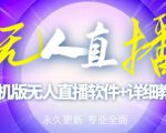 【高端精品】外面卖588的快手无人直播手机版【直播脚本+软件操作教程】-第一资源库