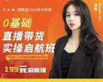 牛主播创美0基础直播带货实操启航班,直播带货从0-1(详细流程)-第一资源库