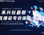 禾兴社直播起号训练营-全新玩法,抖音直播起号算法逻辑,精准设计起号爆品-第一资源库