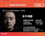 木子鸿图0粉直播带货起号教程,直播带货的逻辑起号步骤主流玩法-第一资源库