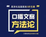 三先生·口播文案方法论-高级选题-爆款文案，提高5秒完播快速写爆款文案-第一资源库