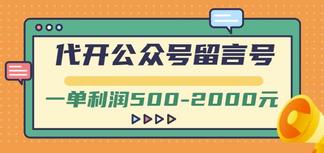 外面卖1799的代开公众号留言号项目,一单利润500-2000元【视频教程】-第一资源库