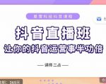 抖音直播速爆集训班，0粉丝0基础5天营业额破万，让你的抖音运营事半功倍-第一资源库