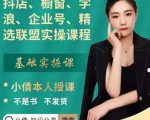 抖店、橱窗、学浪、企业号、精选联盟实操课程,适合新手快速入门-第一资源库