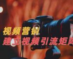 视频精准引流矩阵打造，帮助新手建立涨粉系统！【视频课程】-第一资源库