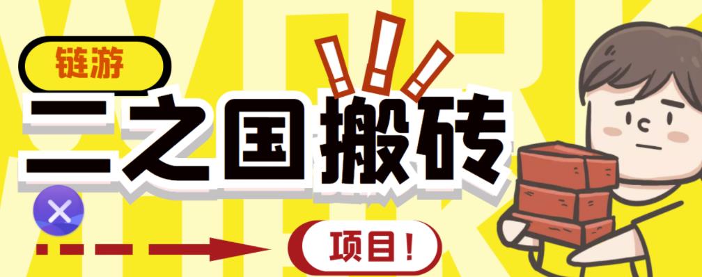 外面收费8888的链游‘二之国’搬砖项目,20开日收益400+【详细操作教程】-第一资源库