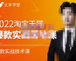 止步学堂·2022淘宝天猫爆款打造系列课-比克,爆款实战落地教程价值1980元-第一资源库